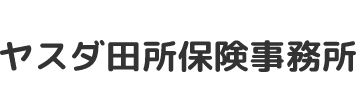 ヤスダ田所保険事務所ロゴ